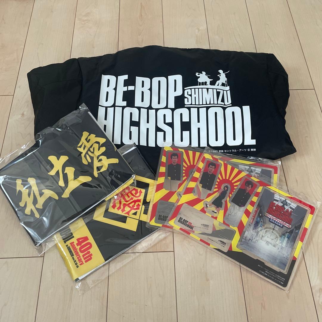 BE-BOP HIGH SCHOOL 40周年記念セット　限定グッズ