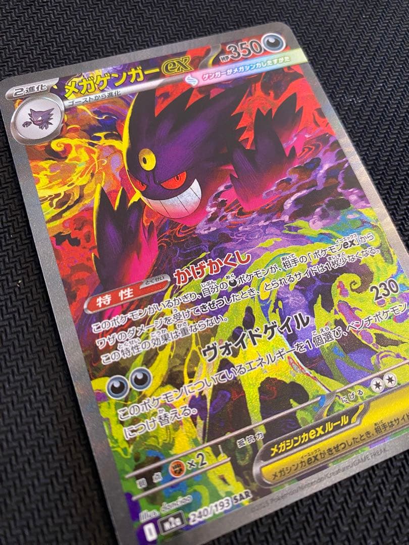ポケモンカード メガゲンガーex SAR MEGAドリームex