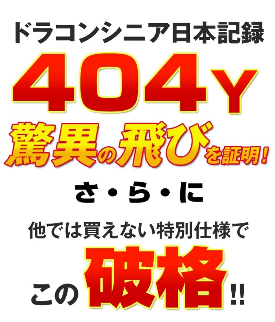 新品★この飛びでこの超激安！シニア日本一404Y飛んだ！マキシマックスドライバー
