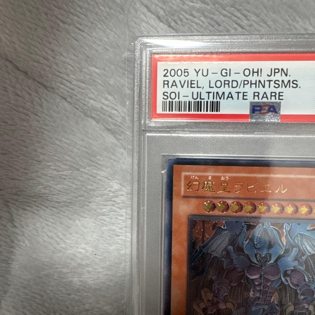 幻魔皇ラビエル レリーフ アルティメットレア PSA10 三幻魔