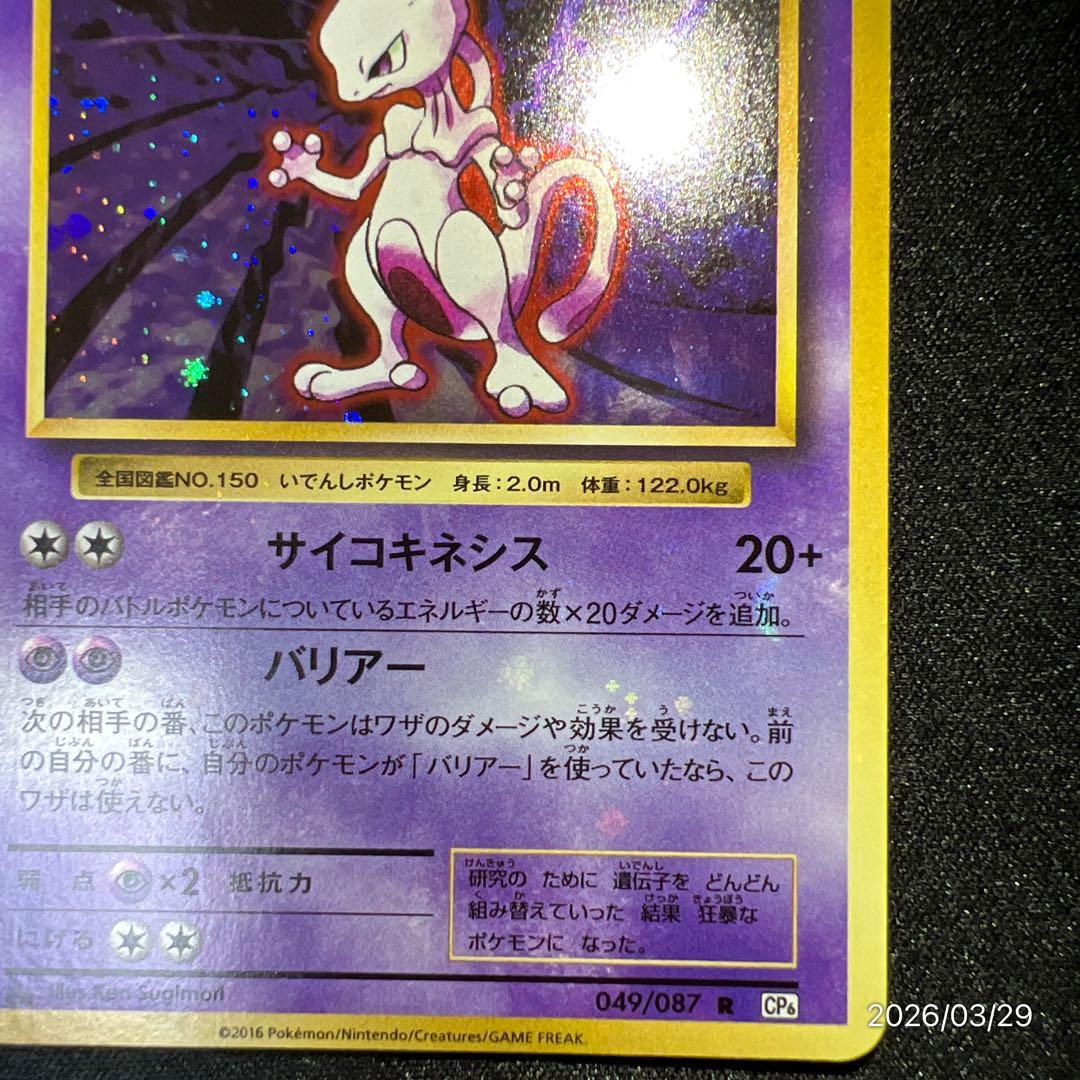 【全面ホロ】ミュウツー CP6 20th ポケモンカード ポケカ