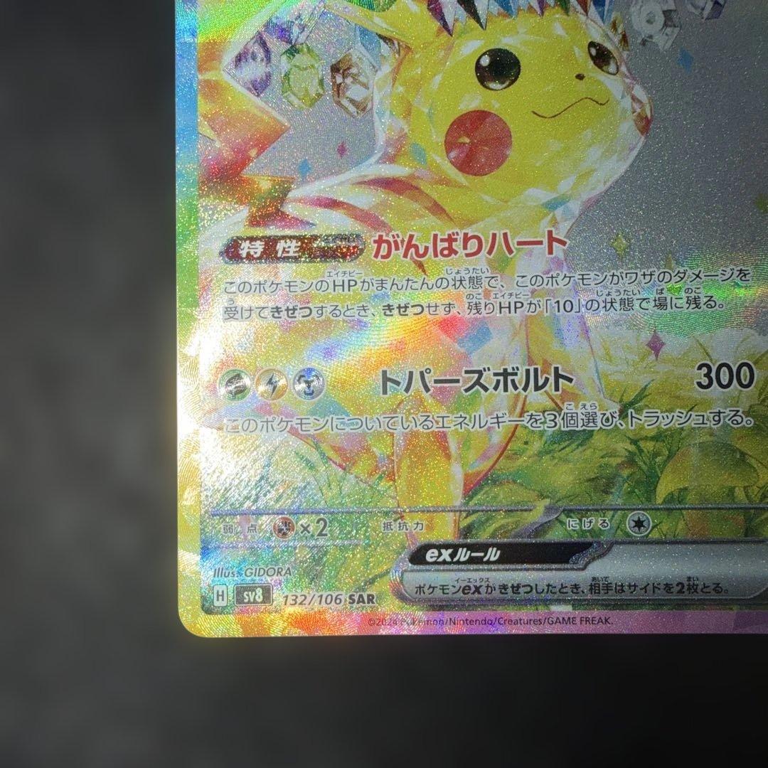 ポケモンカードゲーム〜超電ブレイカー　ピカチュウex 132/106 SAR