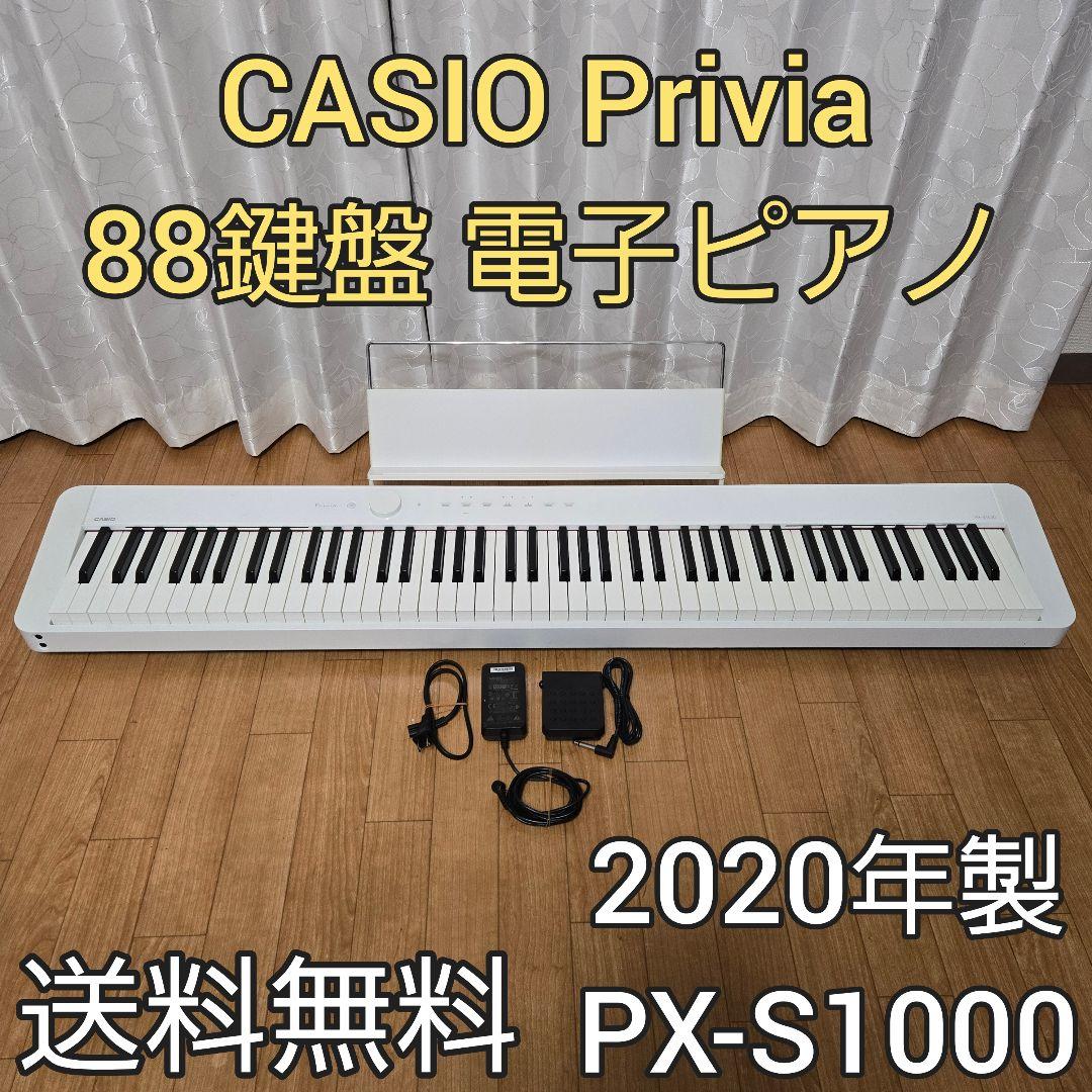 CASIO Privia 88鍵盤 電子ピアノ PX-S1000 2020年製