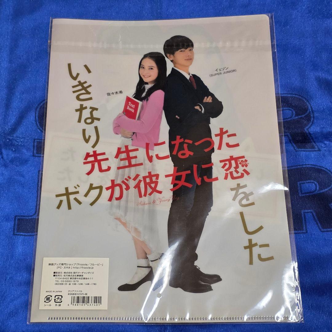 イェソン/佐々木希 W主演 映画「いきなり先生…」A4クリアファイル