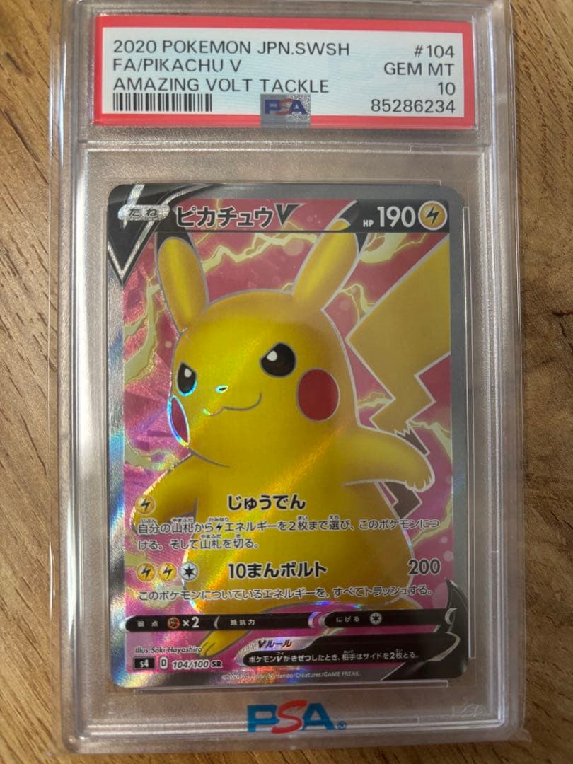 psa10 ピカチュウV SR S4 仰天のボルテッカー 104/100