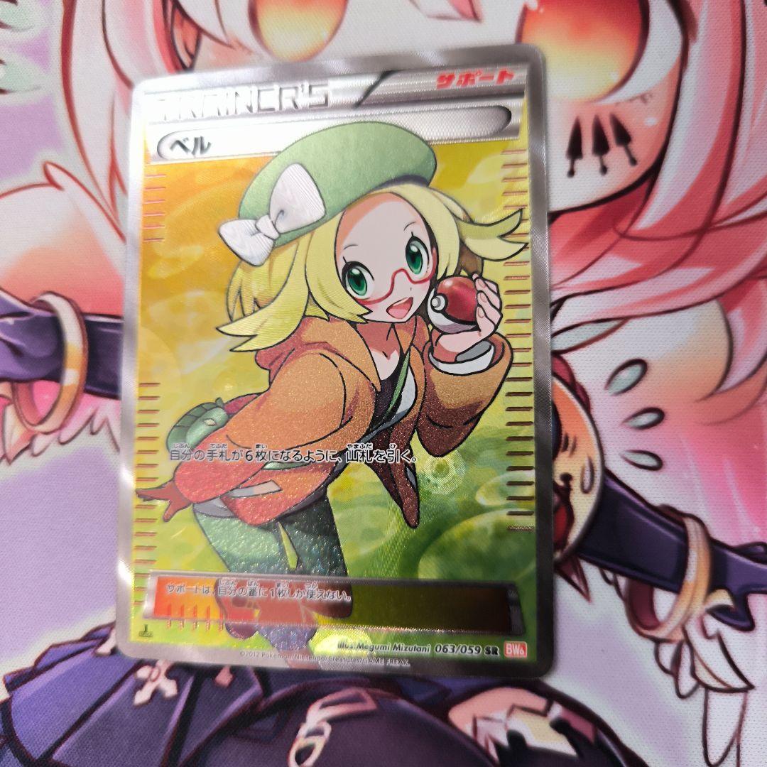 17/0600 ベル SR BW6 063/059 ポケモンカード