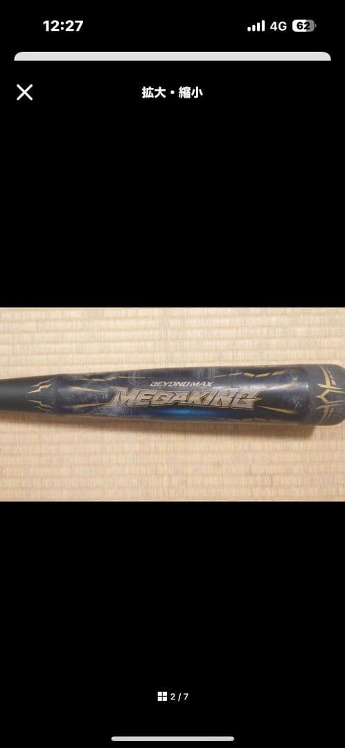 MIZUNO 軟式用　野球バット　ビヨンドマックス　メガキング 84cm