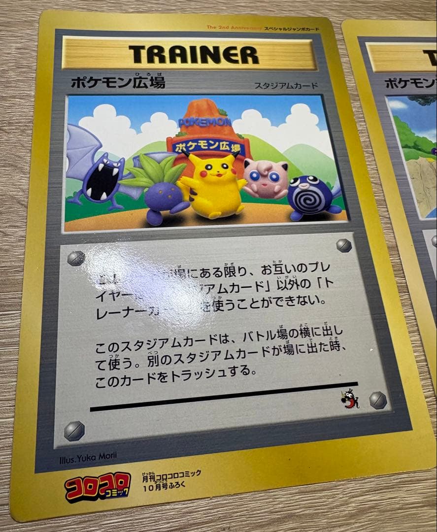 ポケモン広場＆ポケモン谷/コロコロコミック付録の旧裏スペシャルジャンボカード
