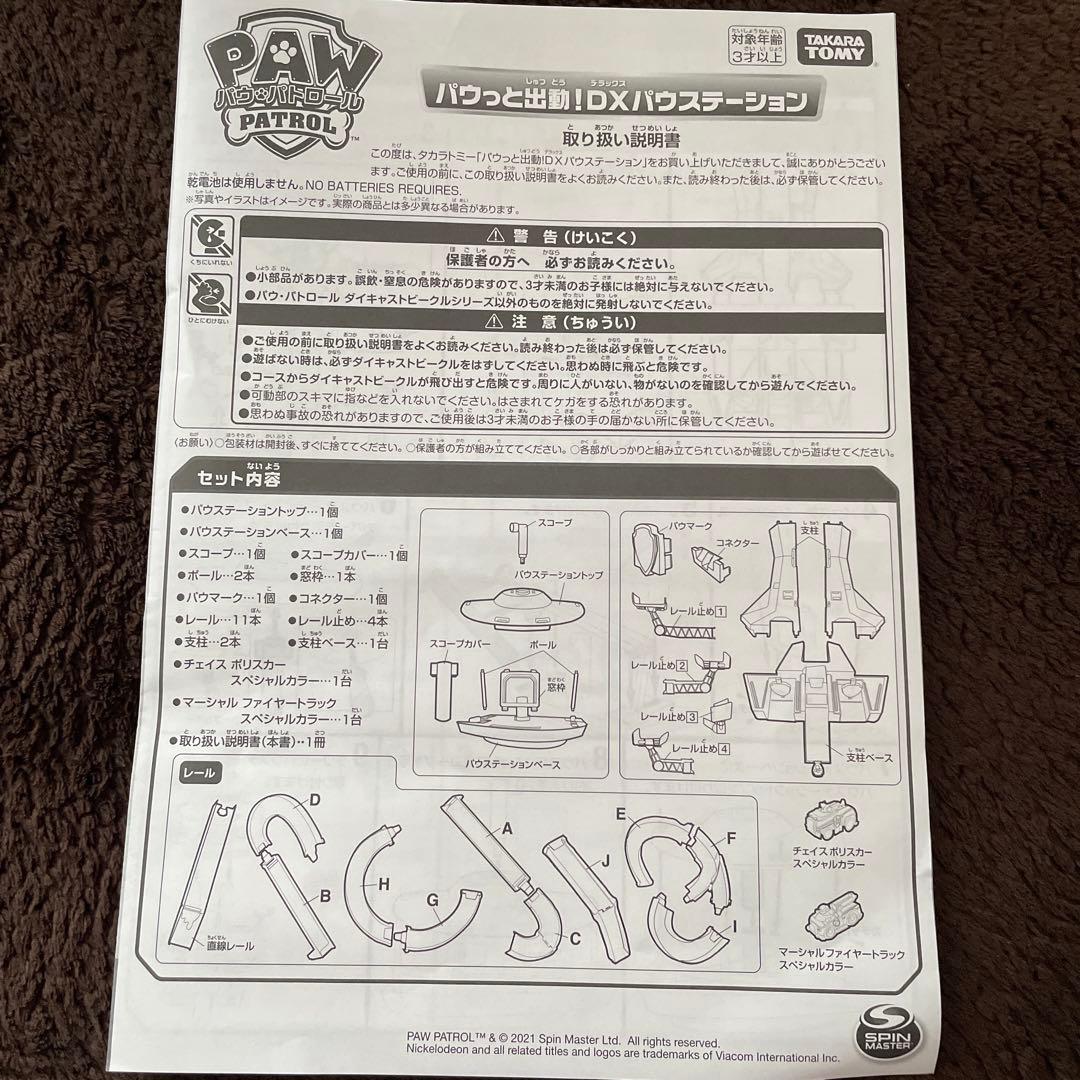 パウ・パトロール パウステーションDX ビークルまとめ売り