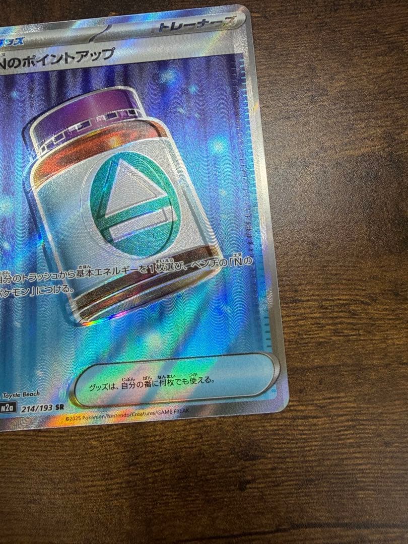 【エラー品】Nのポイントアップ　魂抜け