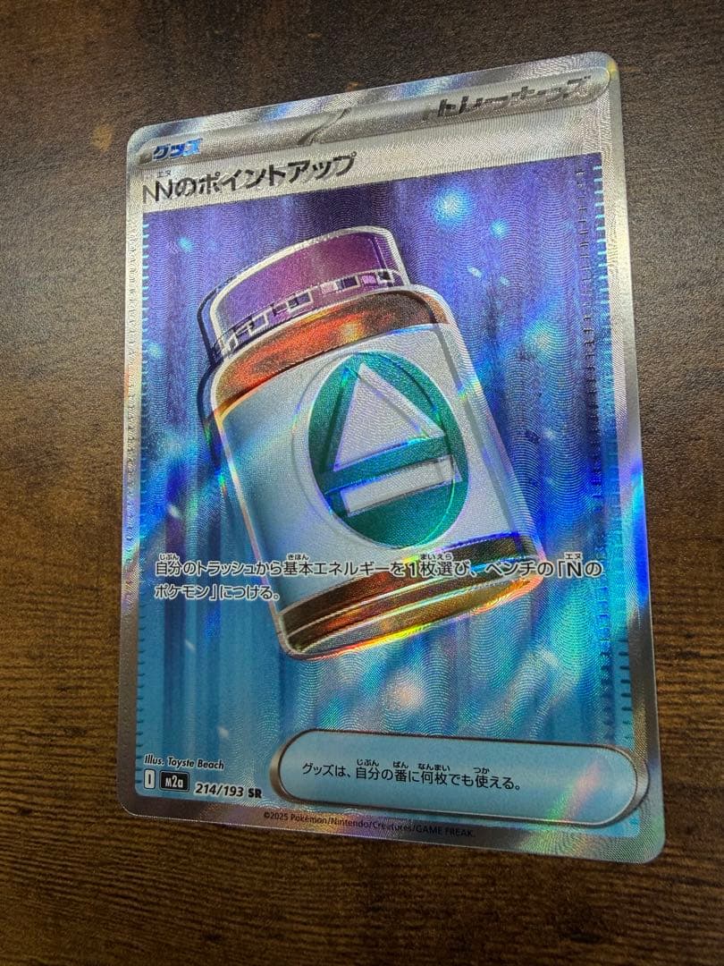 【エラー品】Nのポイントアップ　魂抜け