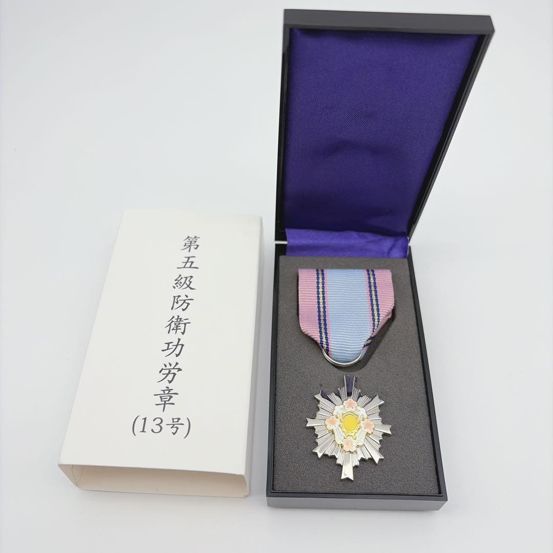 自衛隊 防衛功労章 防衛記念章 セット