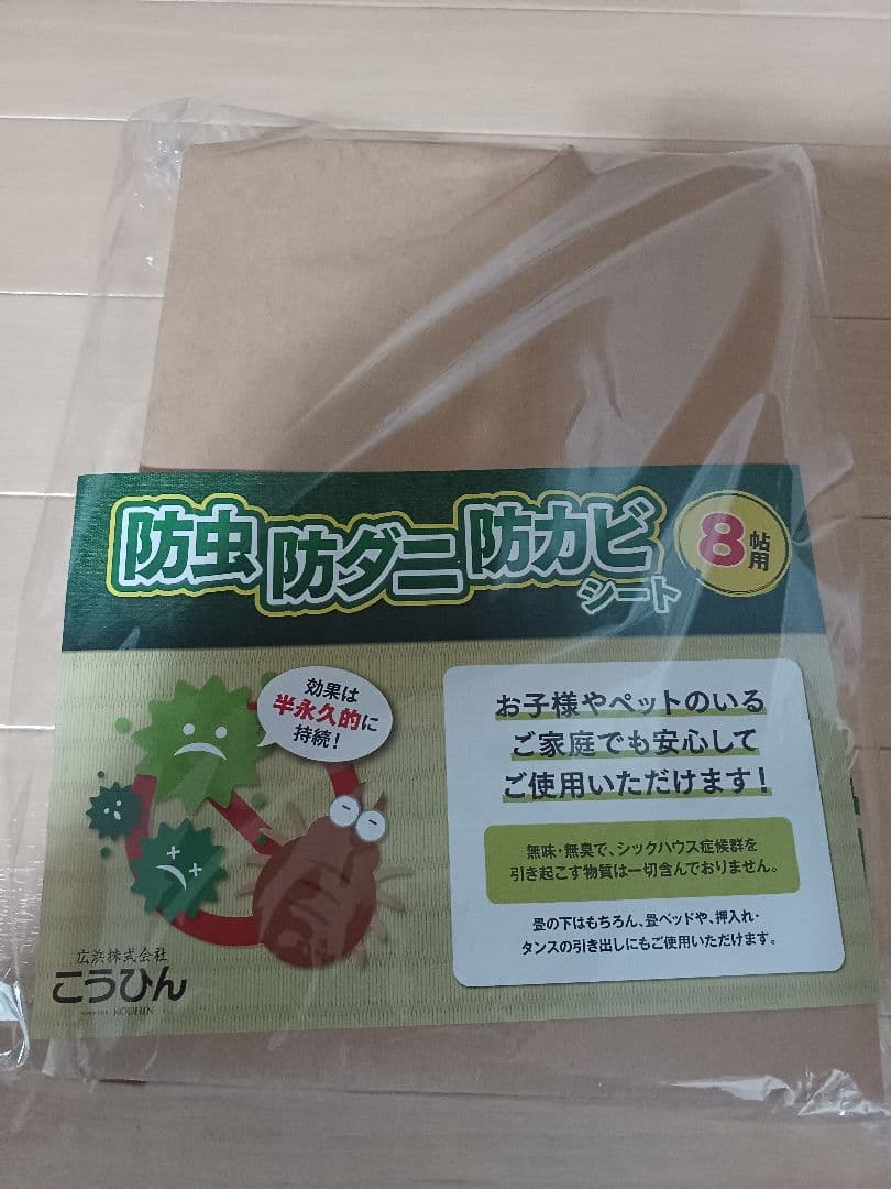 こうひん　防虫防ダニ防カビシート　8畳