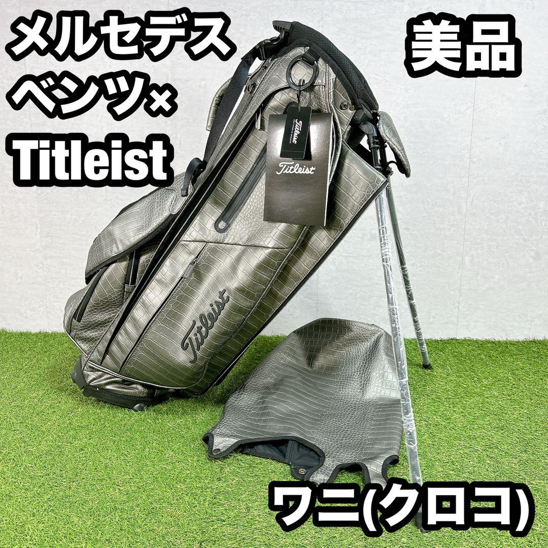 タイトリスト　メルセデス　ベンツ　キャディバッグ　ゴルフ　限定　ワニ　クロコ押型
