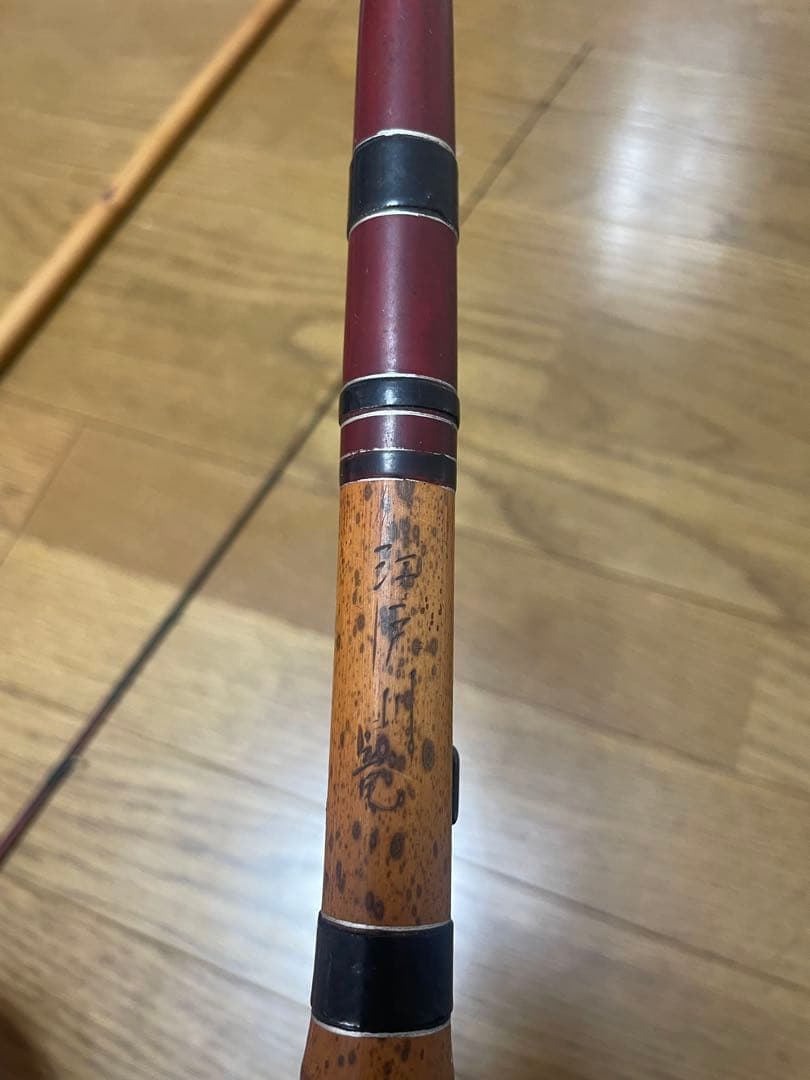 櫻井釣漁具　和竿江戸川竜　2.4m