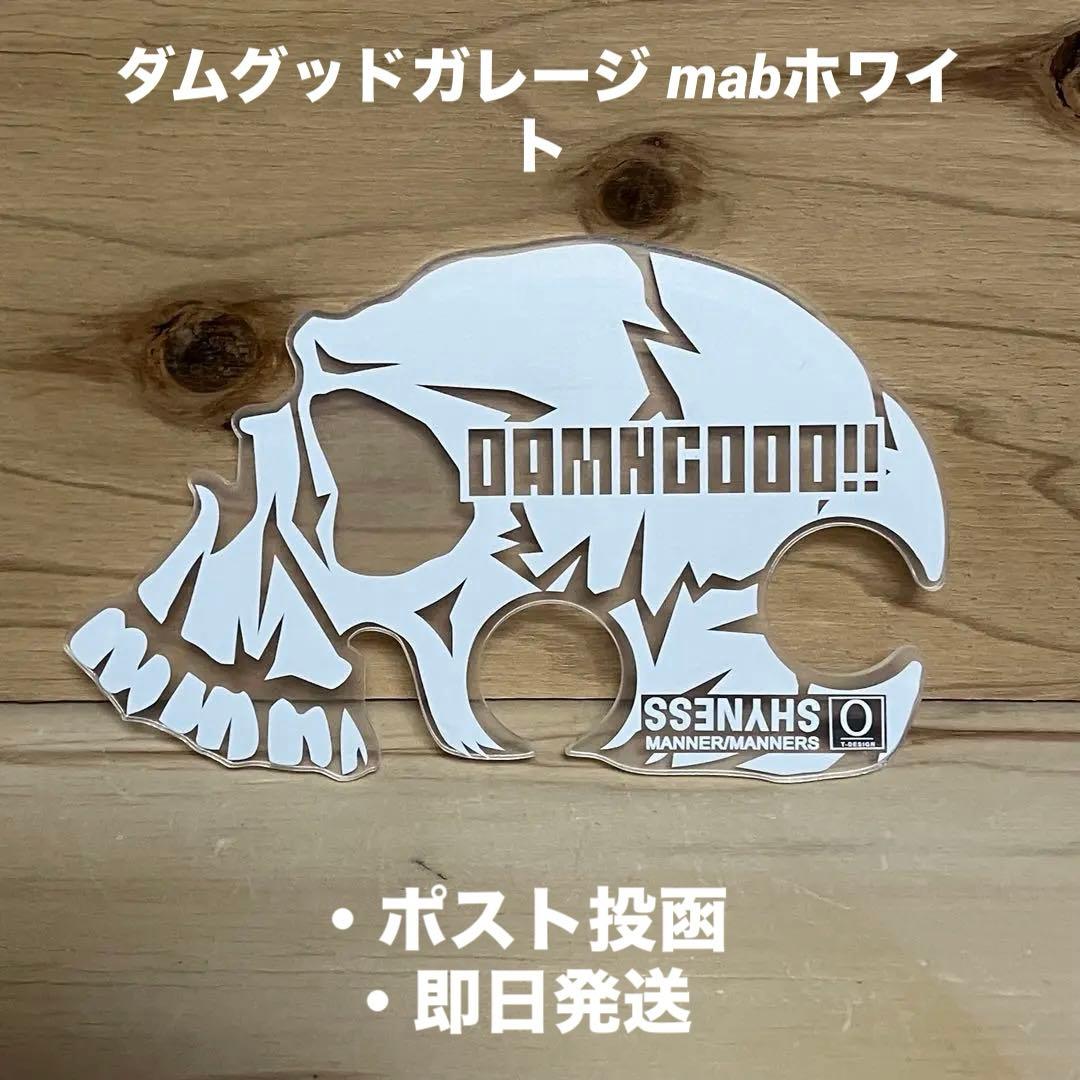 ダムグッドガレージ MAB NO ATAMA ホワイト　ゴールゼロ用