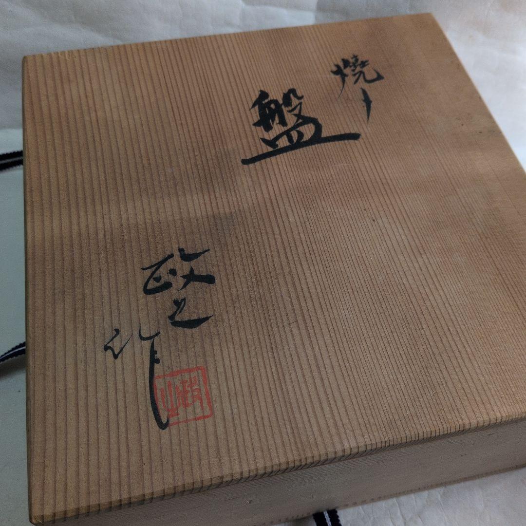 【焼〆鉢　北斗賞】今井政之