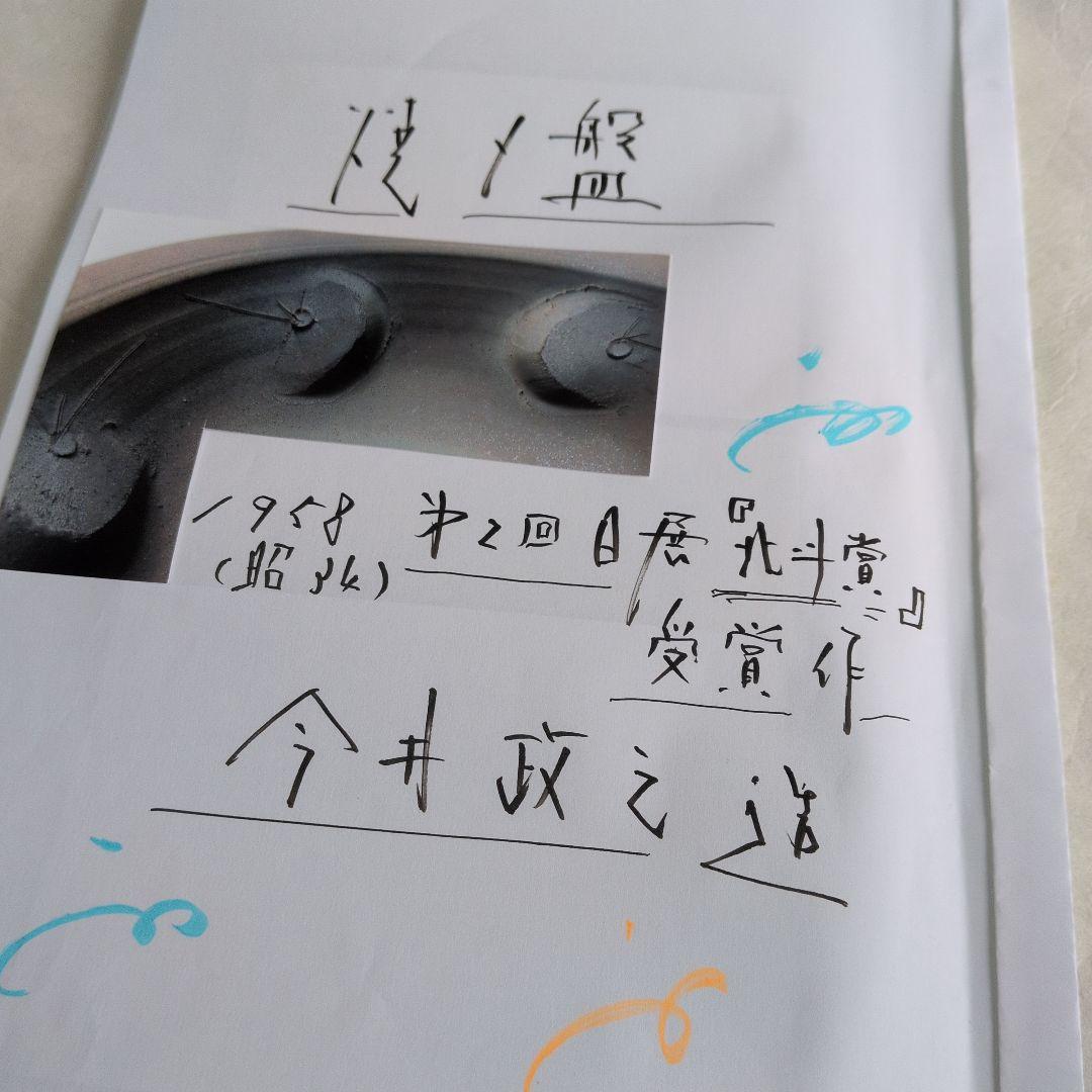 【焼〆鉢　北斗賞】今井政之