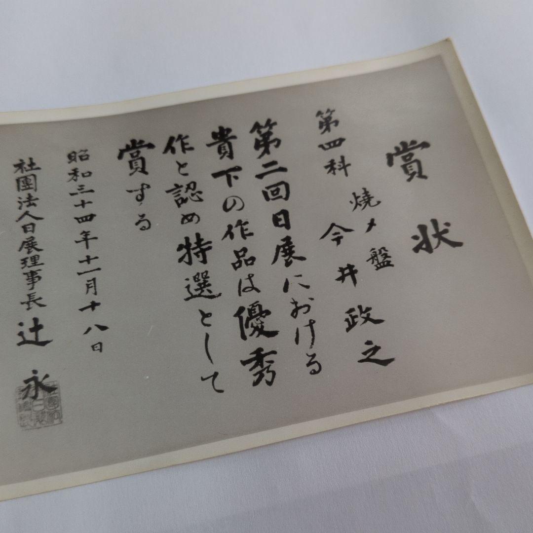 【焼〆鉢　北斗賞】今井政之