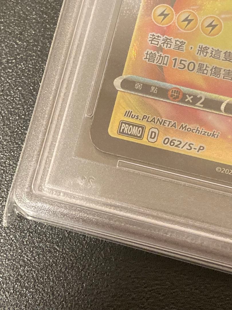 【PSA10海外版】ポケモンカードゲーム ピカチュウvmax 062/S-P