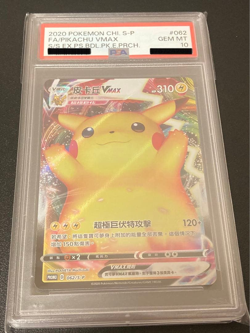 【PSA10海外版】ポケモンカードゲーム ピカチュウvmax 062/S-P