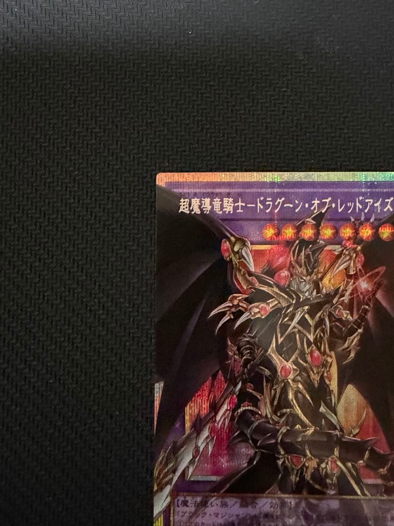 超魔導竜騎士－ドラグーン・オブ・レッドアイズ オーバーフレーム　プリシク ②
