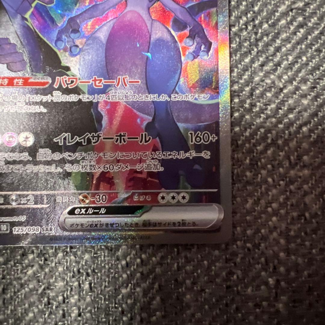 な*ん様 ロケット団のミュウツーex SAR ポケモンカード