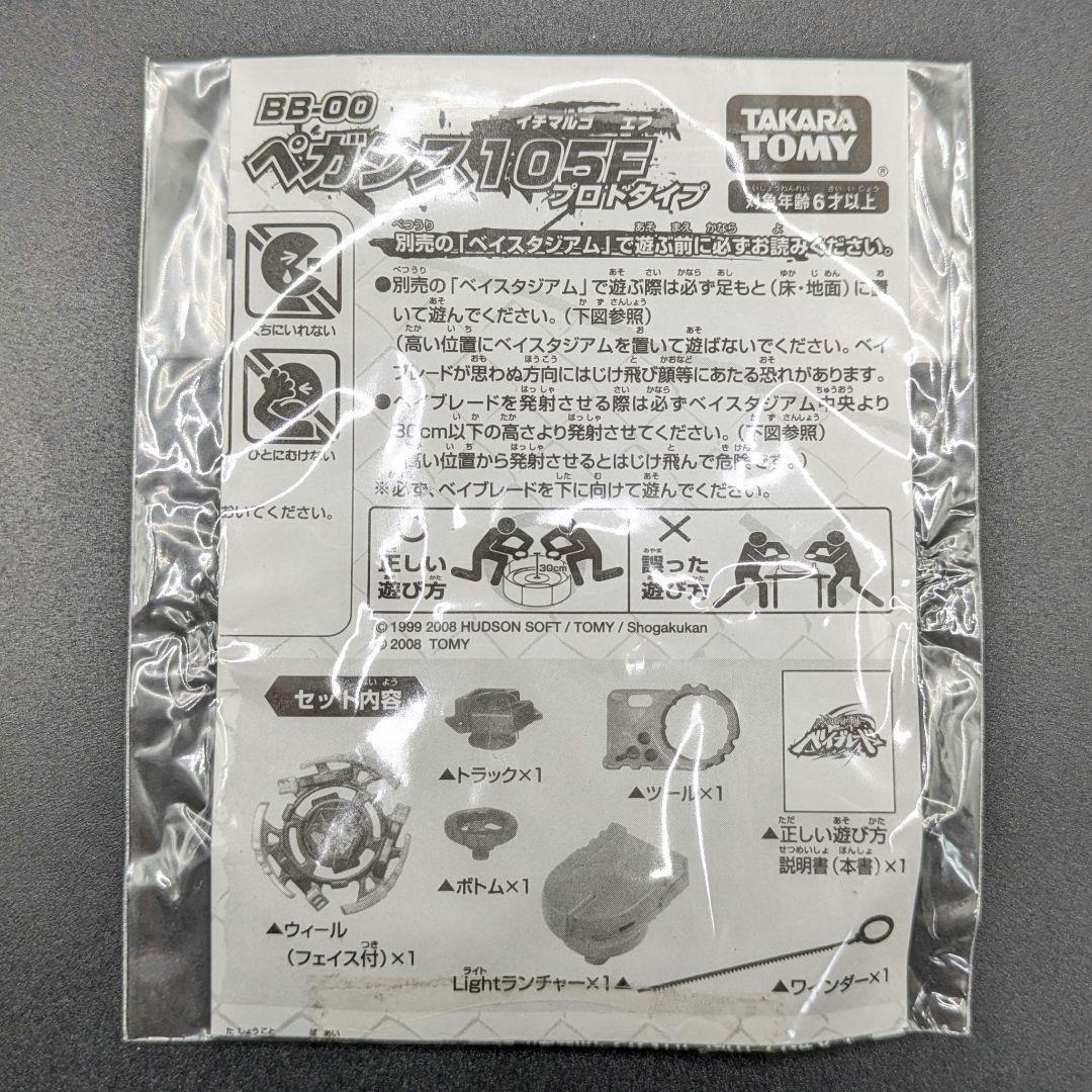 メタルファイトベイブレード ペガシス105Fプロトタイプ