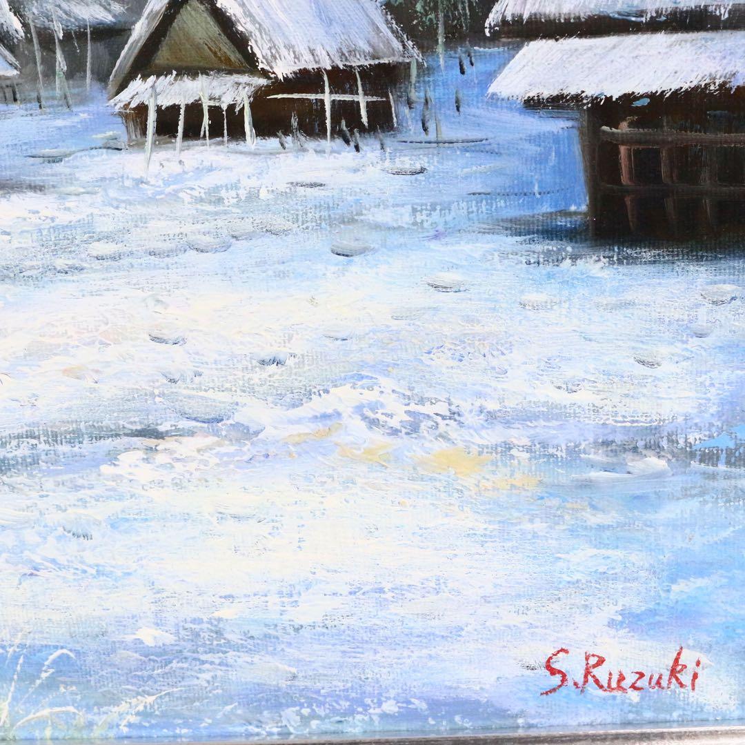 【真作保証】 流月真一 雪の白川郷 油彩 風景画 油絵 絵画 美術品 雪国 家屋