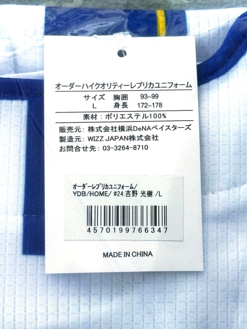 新品 Lサイズ 横浜DeNAベイスターズ #24 吉野 光樹 投手 ユニフォーム