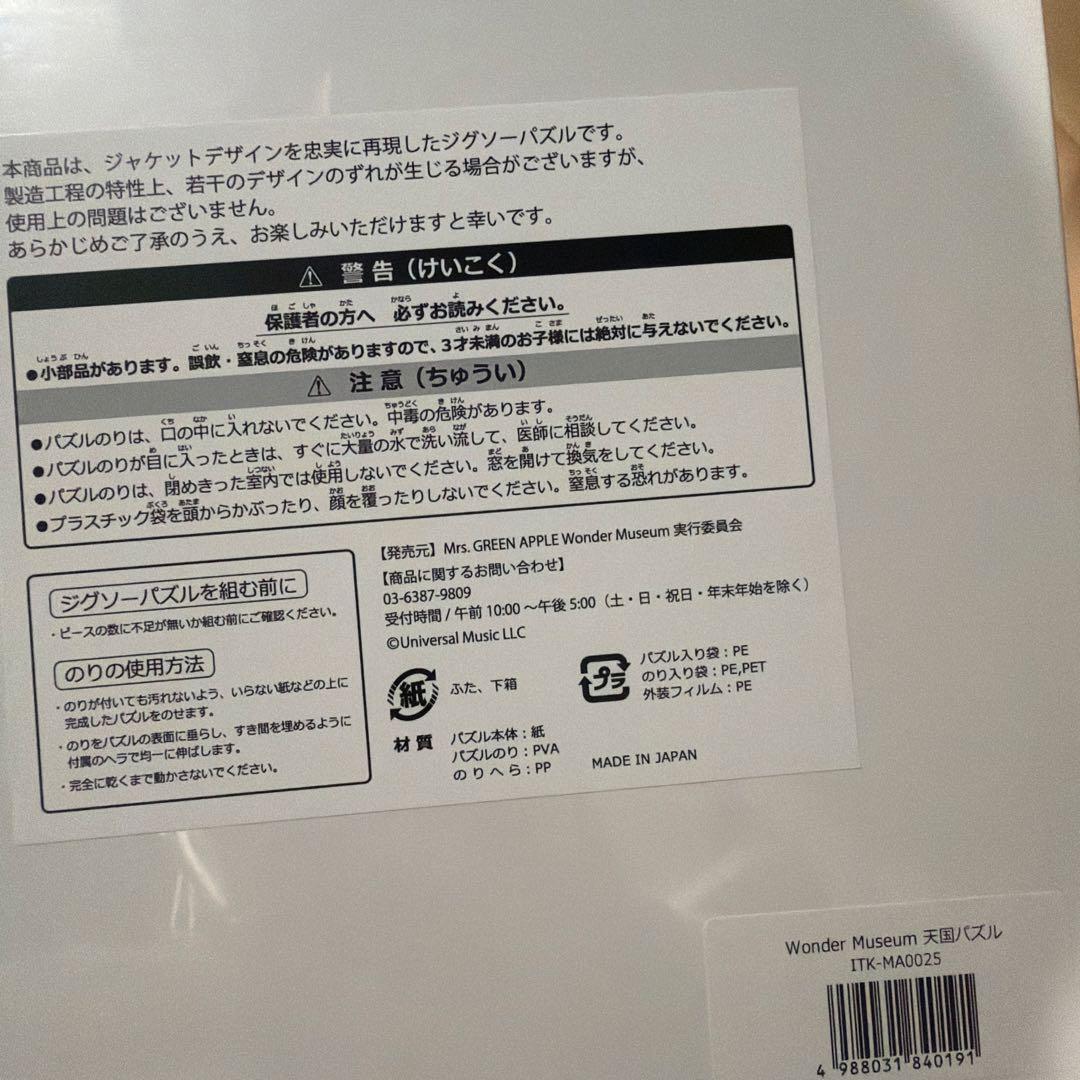 ミセス 天国 ジグソーパズル ワンダーミュージアム＆一番くじB賞セット
