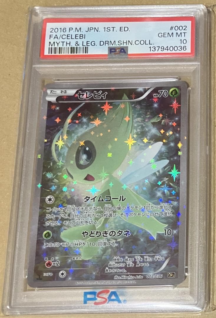 【PSA10】 セレビィ 幻・伝説ドリームキラコレクション ポケモンカード