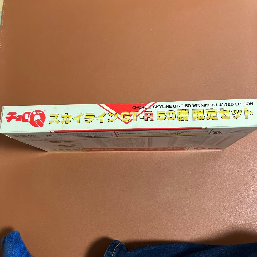 チョロＱ　スカイラインGT-R 50勝　 限定セット