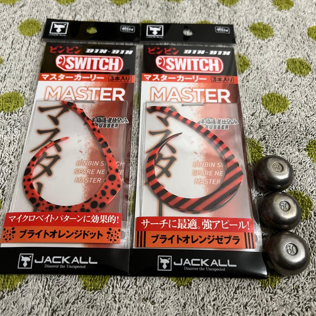 JACKALL ピンビンスイッチ マスターカーリー セット販売