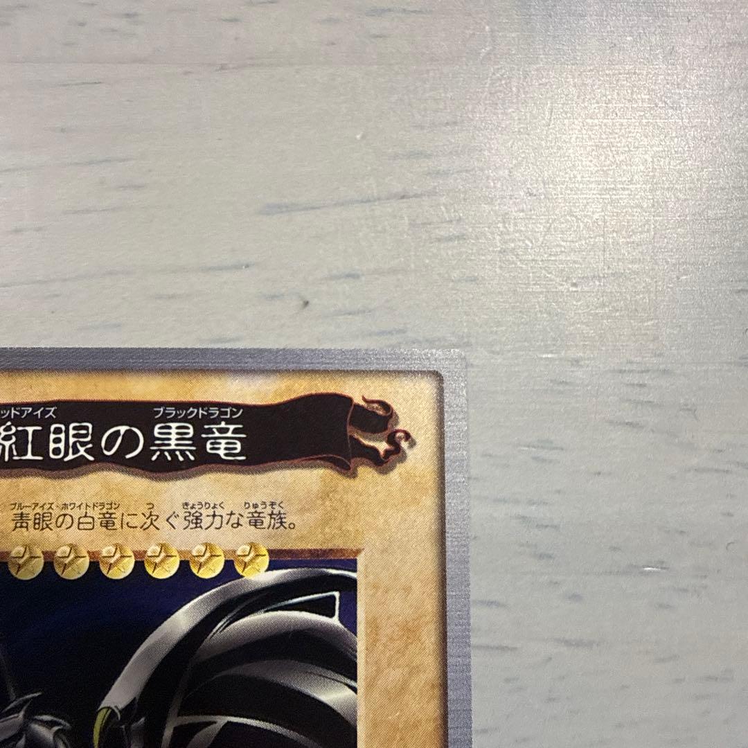 1999年　レッドアイズ　真紅眼の黒竜　遊戯王　バンダイ版　カードダス　レトロ
