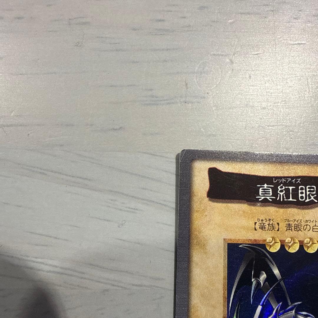 1999年　レッドアイズ　真紅眼の黒竜　遊戯王　バンダイ版　カードダス　レトロ