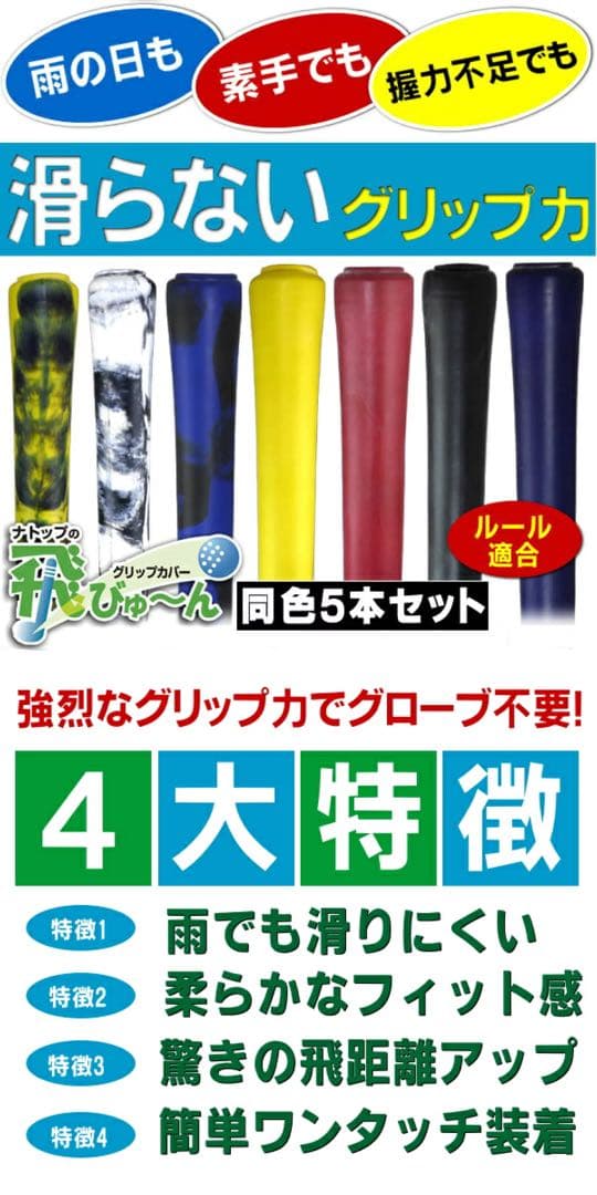 【新品】飛びゅーん グリップカバー 5個入 4個セット 青×黒 ナトップ