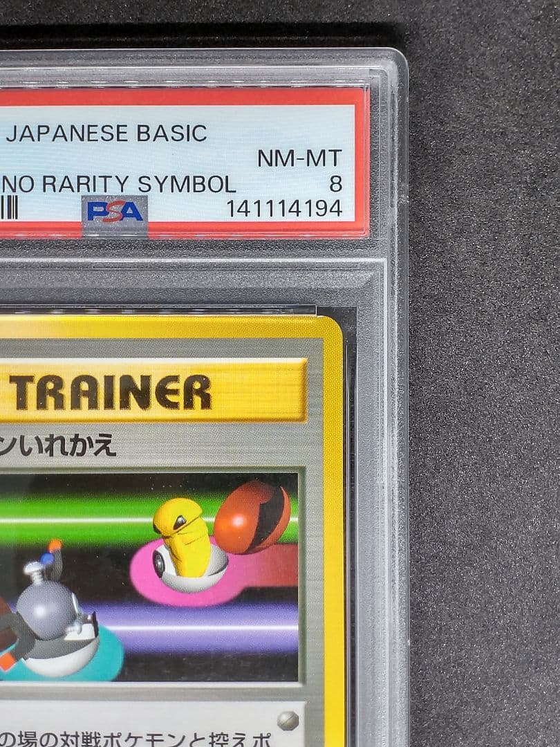 【PSA8】ポケモンいれかえ 初版 第1弾拡張パック 旧裏 NM-MT 8