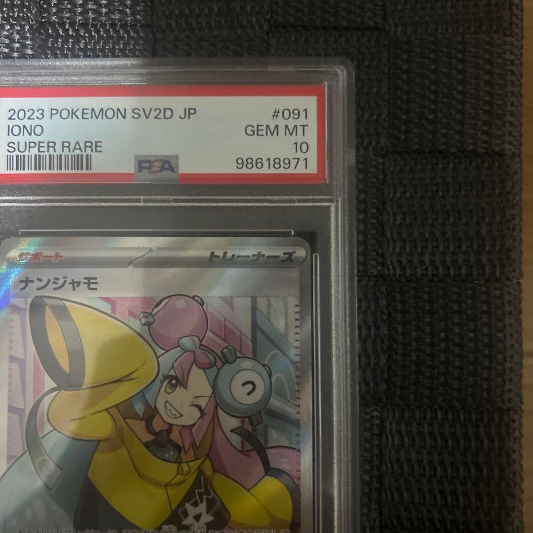 ナンジャモ SR SV2D クレイバースト 091/071 psa10