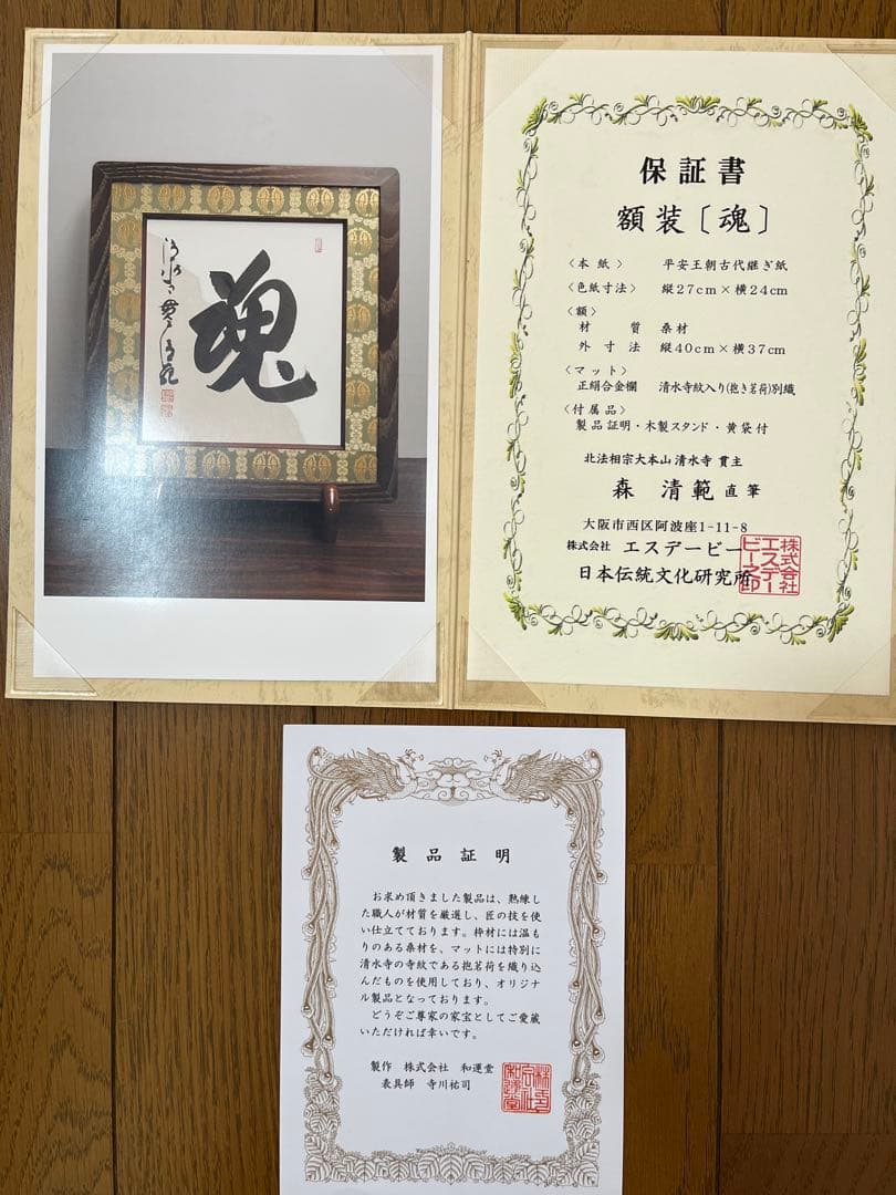 【断捨離】 清水寺貫主 森清範 額装「魂」 保証書付