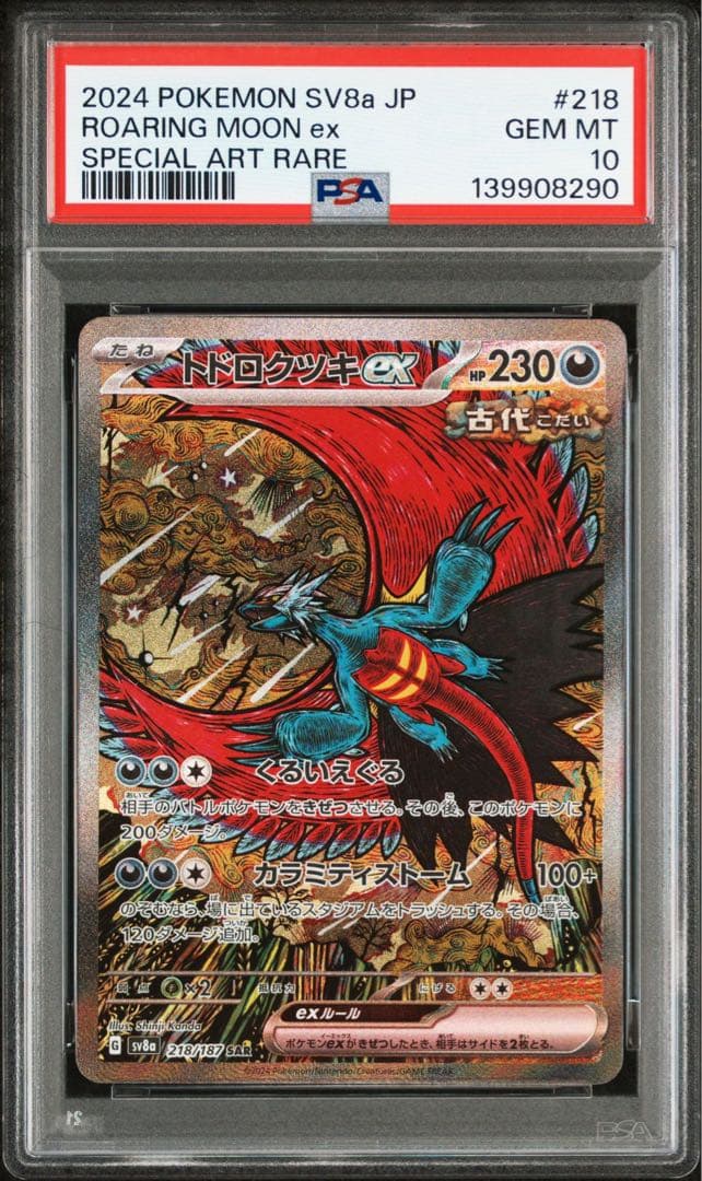 ポケカ レアコイル トドロクツキ オドリドリ SAR 連番 PSA10