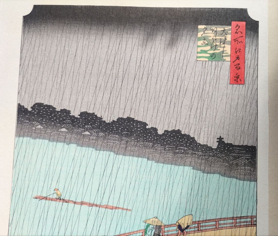 歌川広重 「大橋 あたけの夕立」手摺木版画 名所江戸百景の内 大判 大江戸木版社