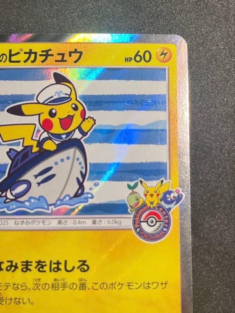 ヨコハマのピカチュウ　プロモ　ポケカ283/SM-P