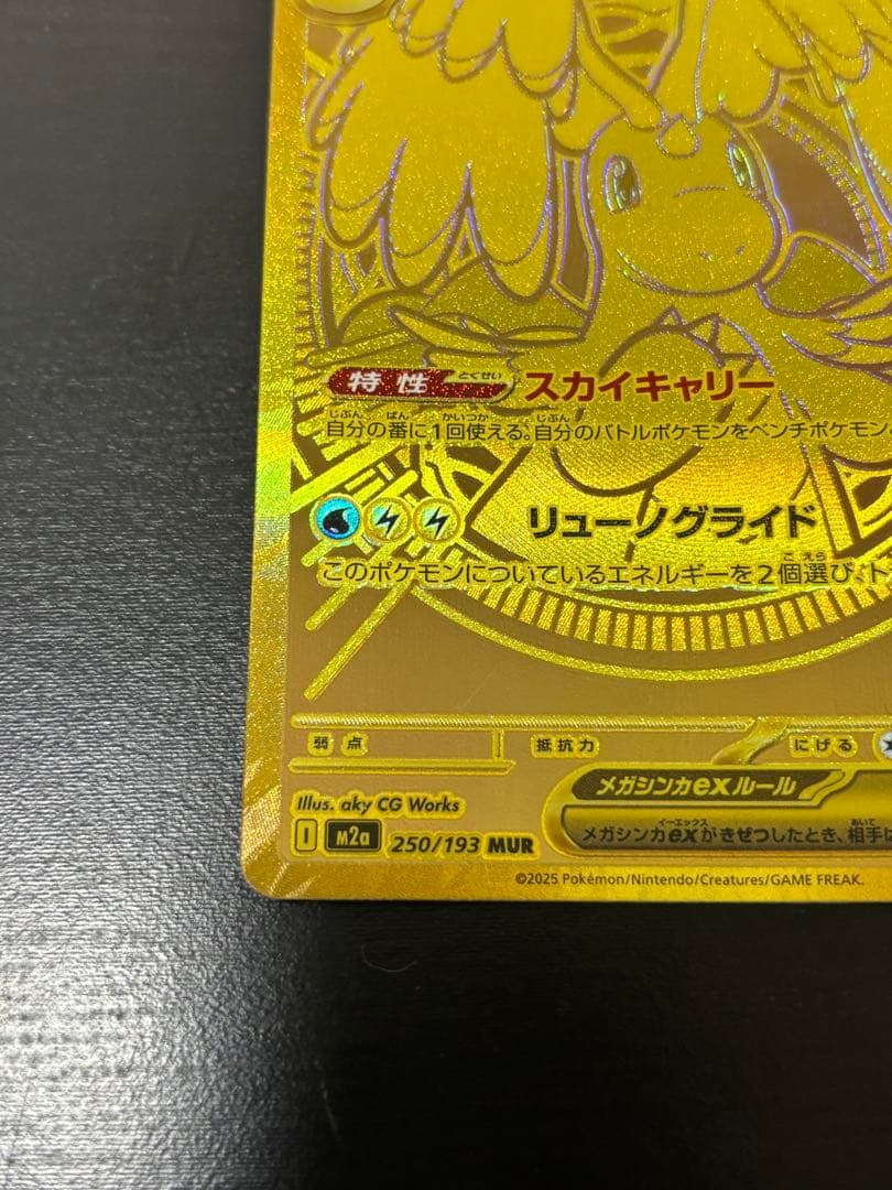 メガカイリューex MUR センタリング良好