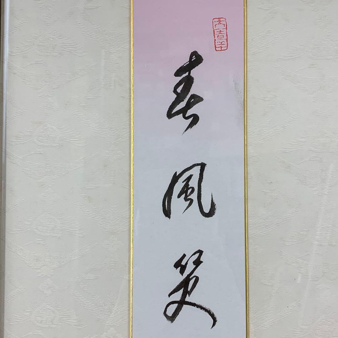 額有馬頼底 春風笑 短冊 色紙 直筆 書 保証書付き