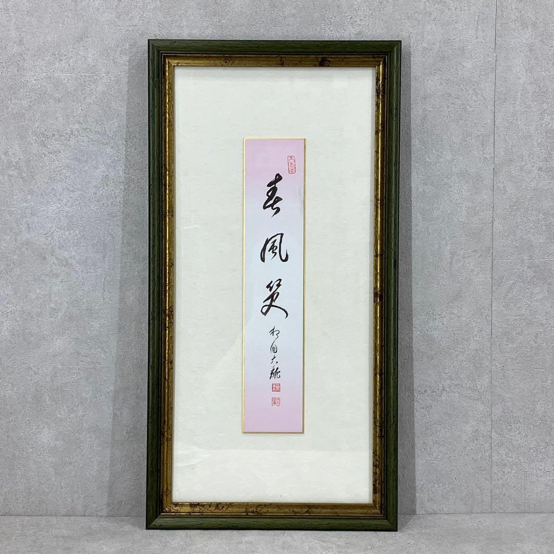 額有馬頼底 春風笑 短冊 色紙 直筆 書 保証書付き
