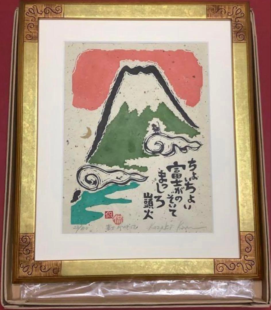 絵画・額縁・版画・小崎侃・富士がのぞいて・木版画・美術品・インテリア・雑貨・