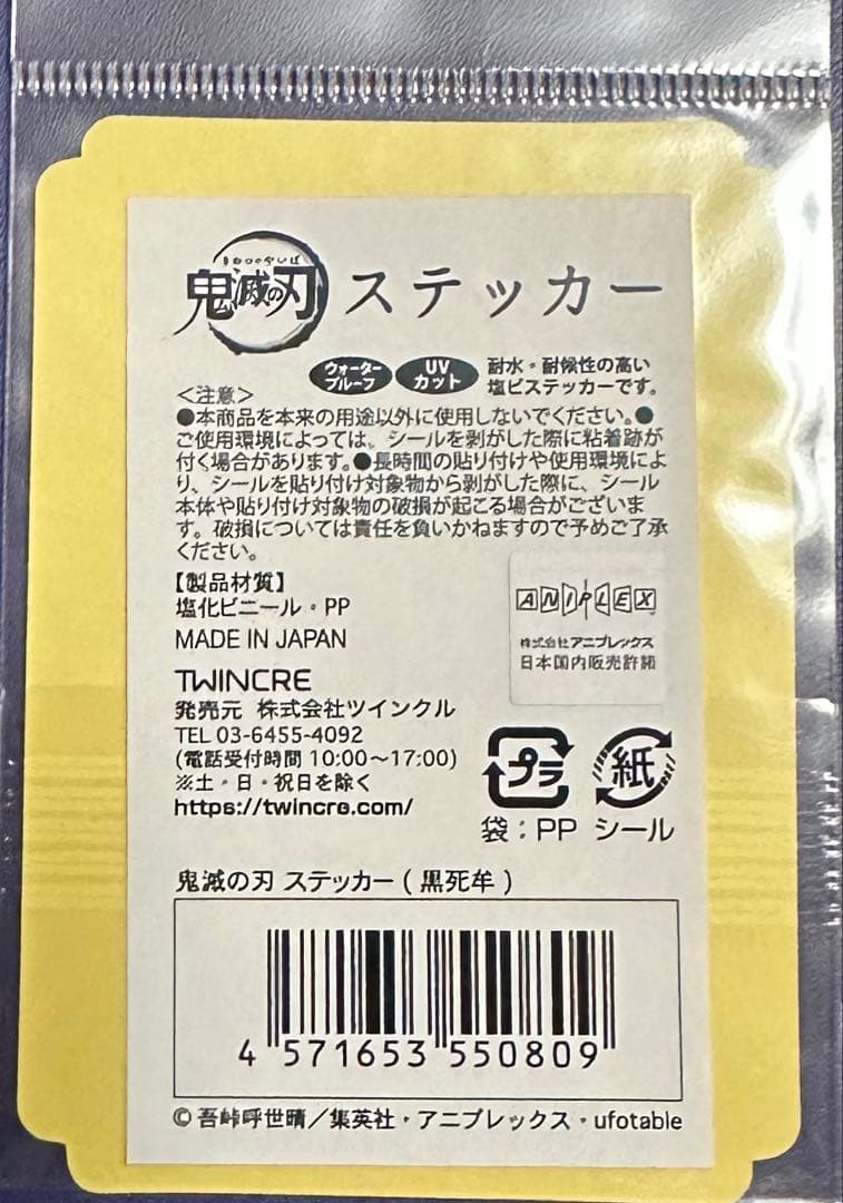 鬼滅の刃 ステッカー 黒死牟