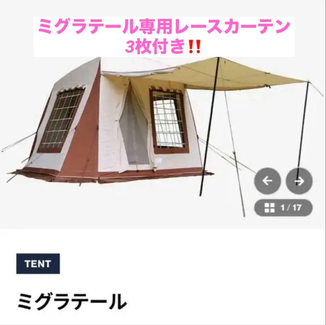 【新品未使用】グランドシート付き⭐︎ミグラテールテント⭐︎レースカーテン3枚付き