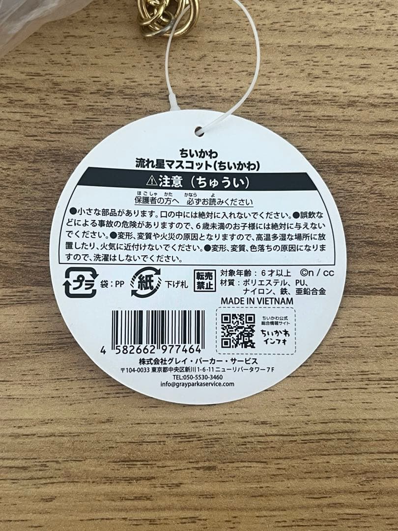 ちいかわ流れ星マスコット　ちいかわ